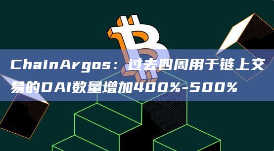 DAI是一种稳定币由MakerDAO项目发行