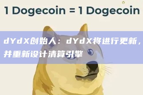 dYdX更新内容情况