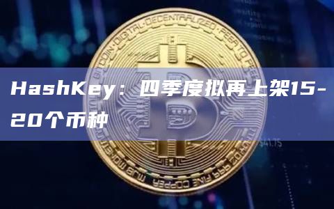 HashKey会争取加入更多币种