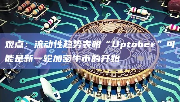 CME超越币安成为OI最大的BTC期货交易所