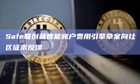 Safe联创就智能账户费用引擎草案向社区征求反馈