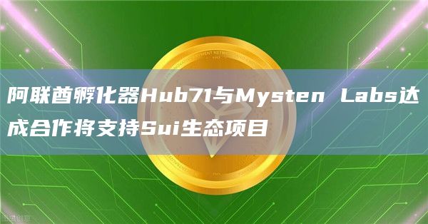 孵化项目的开发者可以获得Mysten Labs的技术专业知识和支持