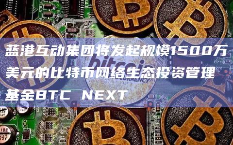 蓝港互动将进一步拥抱 Web3