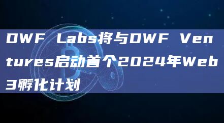 首个2024年Web3孵化计划即将启动