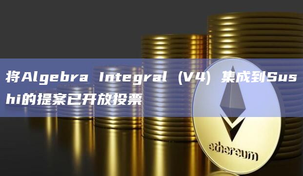 将Algebra Integral (V4) 集成到Sushi的提案已开放投票