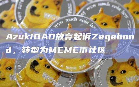 AzukiDAO的价值观