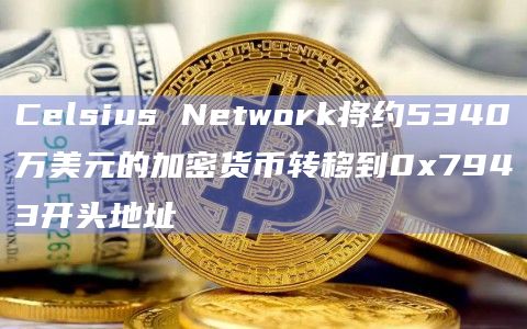 Celsius Network是什么?