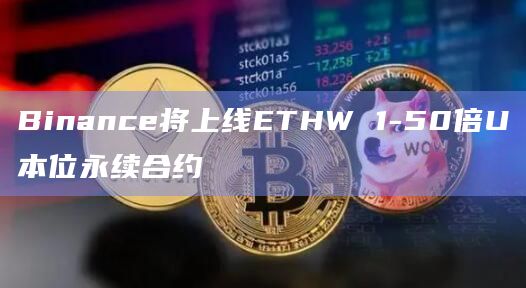 ETHW币上线币安永续合约