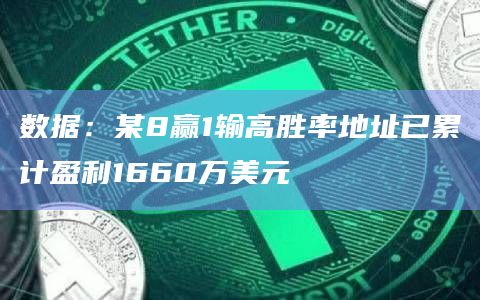数据：某8赢1输高胜率地址已累计盈利1660万美元