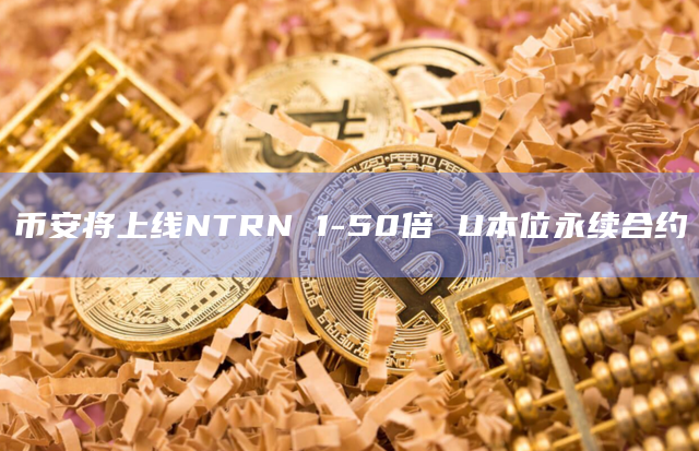 Neutron(中子币)即将上线币安永续合约