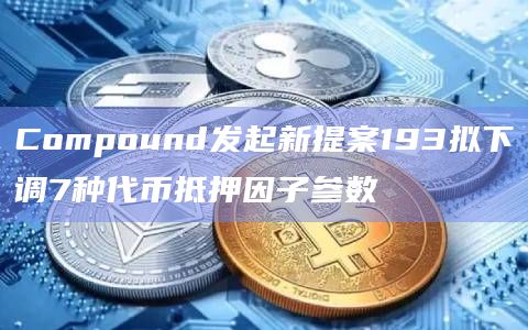 Compound发起新提案193如果通过将会有什么影响
