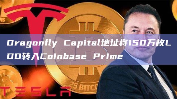 Dragonfly Capital地址将150万枚LDO转入Coinbase Prime