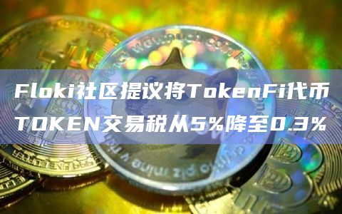 Floki社区发布提案投票表示