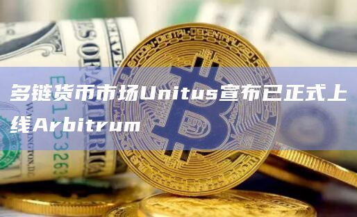 dForce Lending品牌将更名为Unitus