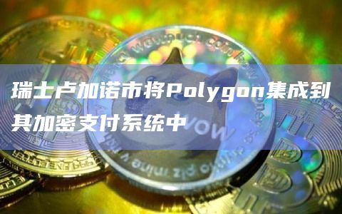 MyLugano的更新版本增加了个人托管的多链数字钱包