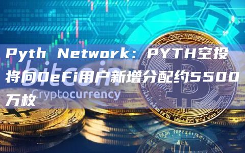 预言机项目Pyth Network最新官方消息