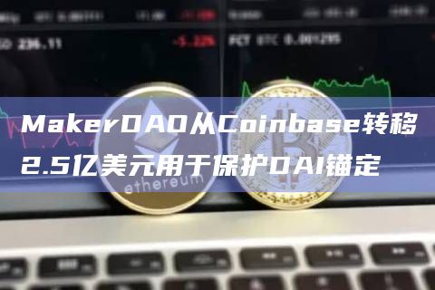 MakerDAO从Coinbase转移2.5亿美元用于保护DAI锚定
