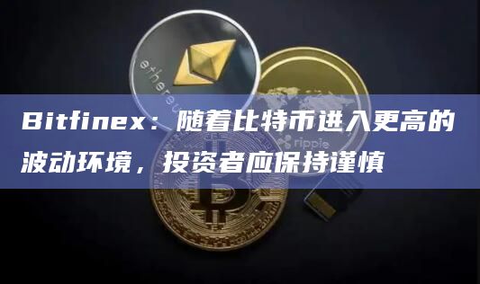 加密货币交易所Bitfinex最新报告