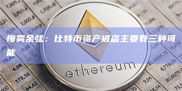 比特币资产被盗的主要原因