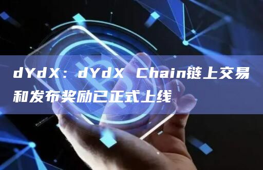 dYdX：dYdX Chain链上交易和发布奖励已正式上线