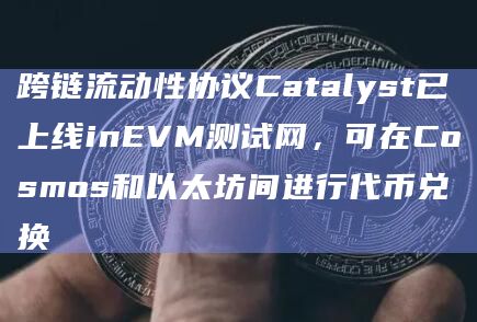 跨链流动性协议 Catalyst已连接 inEVM 和 Scroll Sepolia 之间的流动性