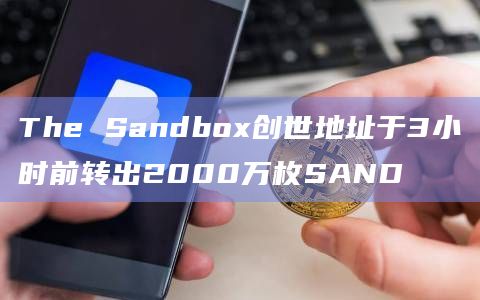 SANDBOX最新动态
