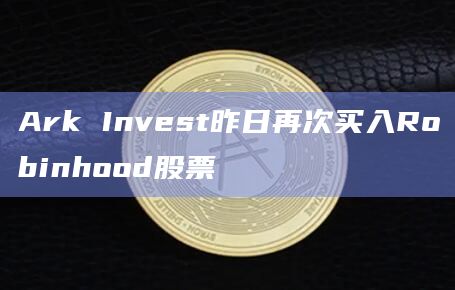 Ark Invest Daily在社交媒体上最新发文