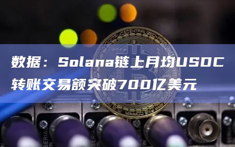 USDC已在Solana上发展处强大的生态系统