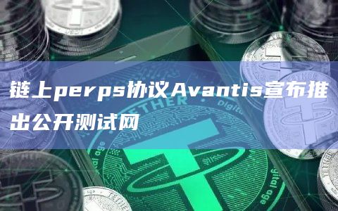 Avantis是第一个开创损失保险的永续DEX