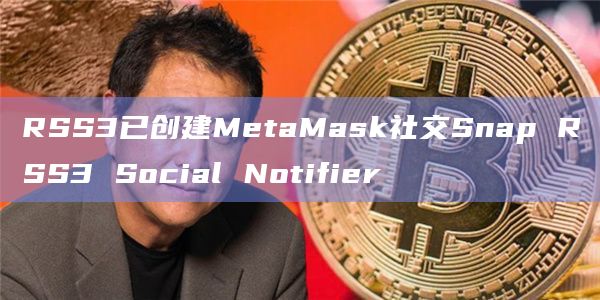 RSS3是一个去中心化的内容分发和社交协议