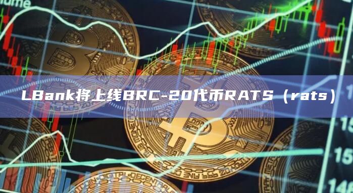 RATS(rats)是一个BRC-20代币