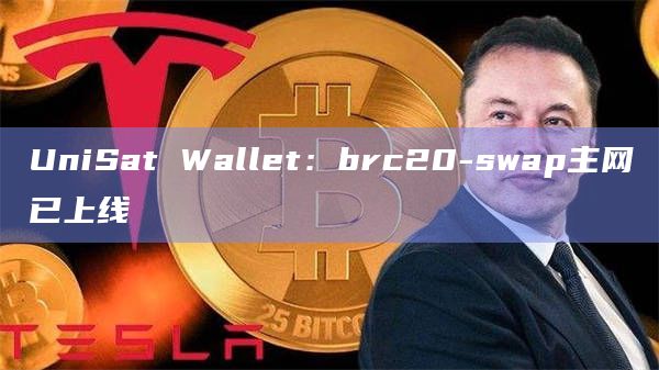 UniSat Wallet在X平台发文