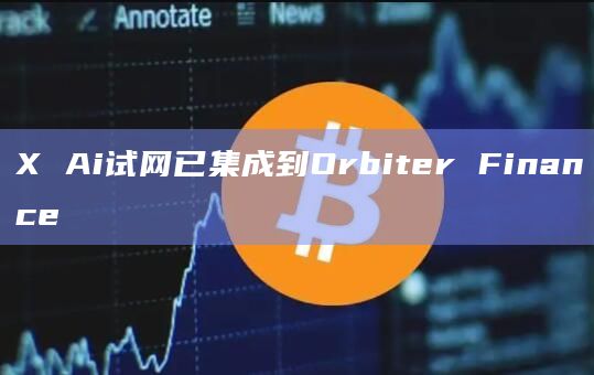 X Ai试网已集成到Orbiter Finance