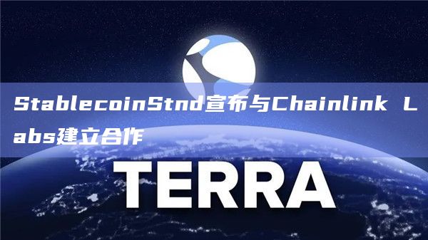 StablecoinStnd宣布与Chainlink Labs建立合作