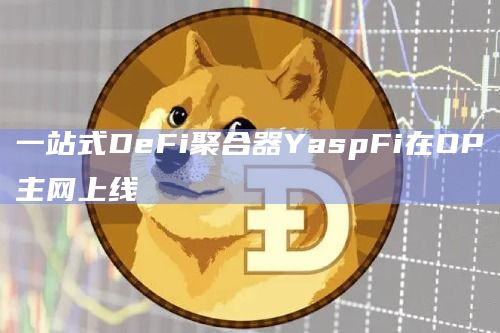 一站式DeFi聚合器YaspFi在OP主网上线