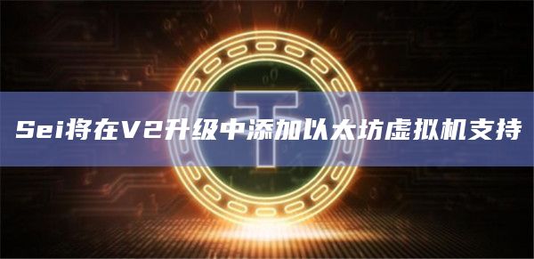 Sei V2引入了旨在改进平台存储层的数据结构的SeiDB