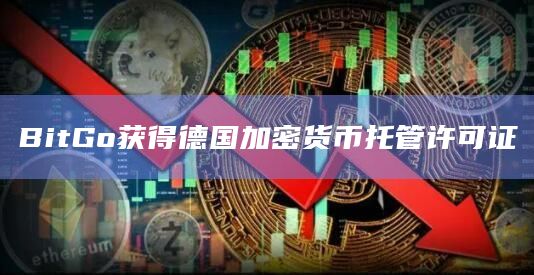 加密货币托管公司BitGo