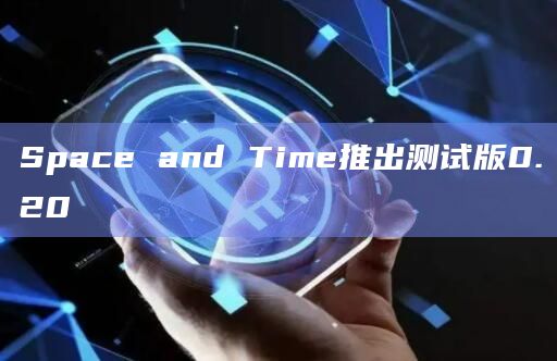 Web3可验证计算层Space and Time推出新版本