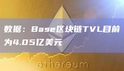 Base区块链锁定总价值（TVL）24小时增幅1.9%
