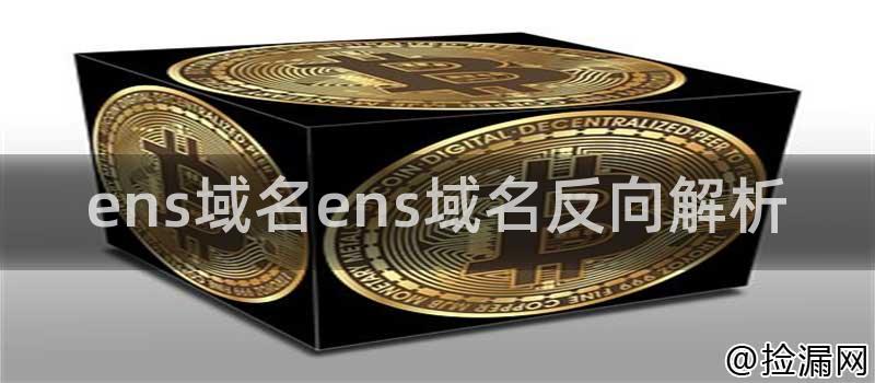 ens域名ens域名反向解析