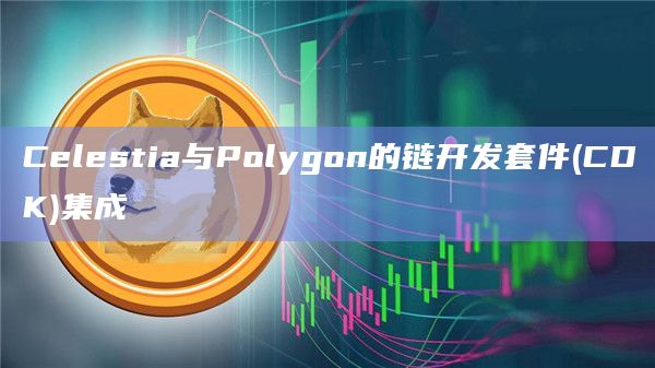 Celestia将插入Polygon的可定制软件堆栈