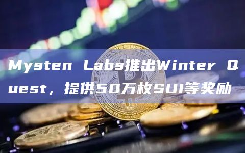 Mysten Labs在X平台宣布推出Winter Quest
