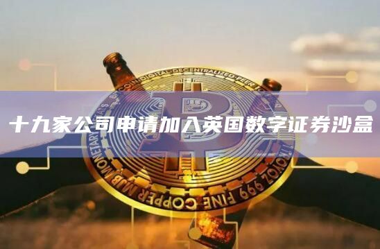 英国数字证券沙盒最新动态