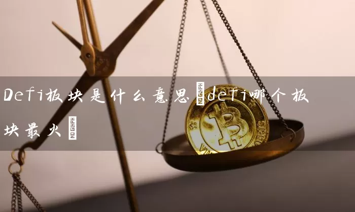 Defi板块是什么意思(defi哪个板块最火)