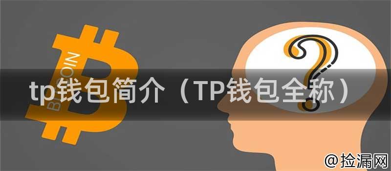 tp钱包简介（TP钱包全称）
