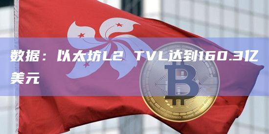 以太坊Layer2总锁仓量排行榜