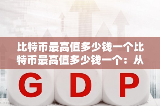 比特币最高值多少钱一个比特币最高值多少钱一个:从技术、市场和未来趋势的视角解读