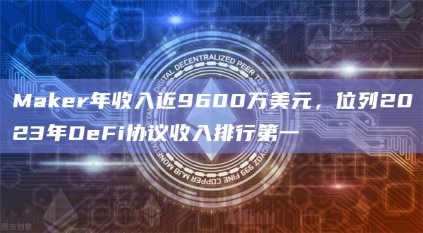 BlockWorks发布了DeFi协议2023年收入排行前五名