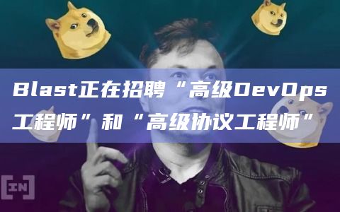Blast正在招聘“高级DevOps工程师”和“高级协议工程师”