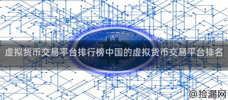 虚拟货币交易平台排行榜中国的虚拟货币交易平台排名